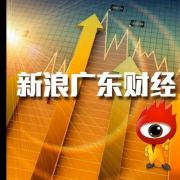  Sina Guangdong Finance