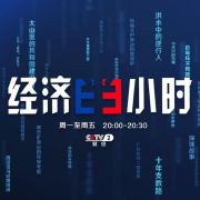 cctv-经济半小时