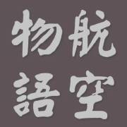 航空物语