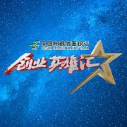 CCTV创业英雄汇