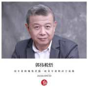郭伟税悟