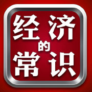 经济的常识