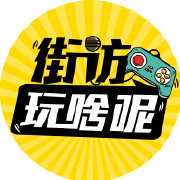 街访玩啥呢