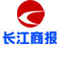  Changjiang Business Daily