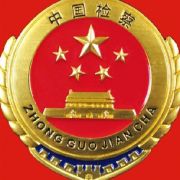 肥东检察