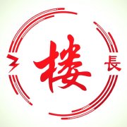 3楼楼长