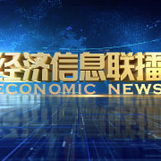 经济信息联播