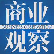 商业观察杂志社