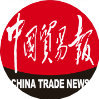 中国贸易报