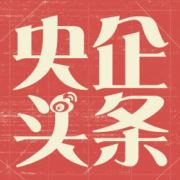 央企头条