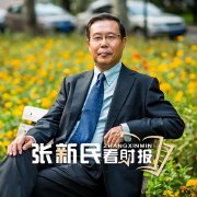  Zhang Xinmin read the financial report