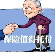 保险值得托付V
