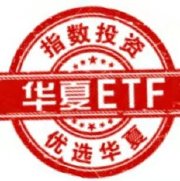华夏ETF