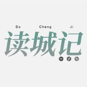 读城记工作室