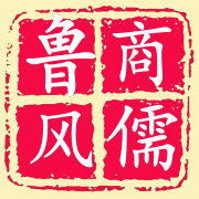  Confucian style of Lu merchants