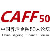 中国养老金融50人论坛