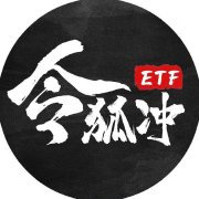 ETF令狐冲