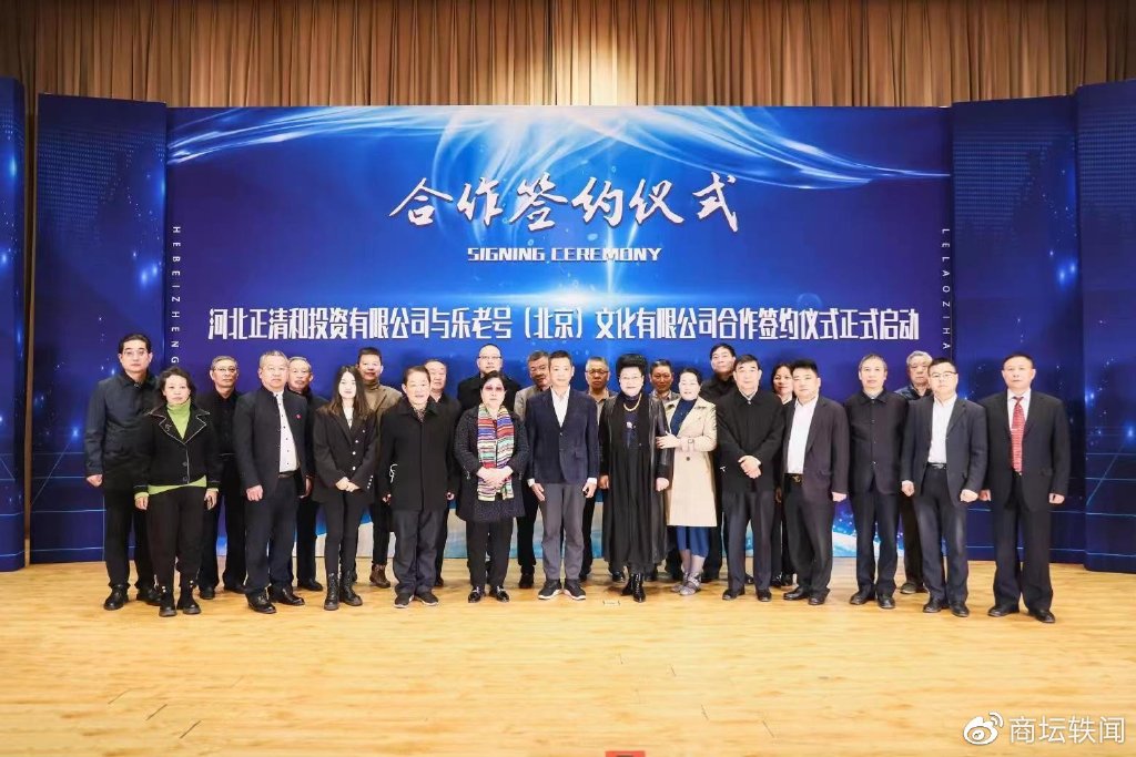 河北正清和投资有限公司与乐老号文化有限公司举行签约仪式