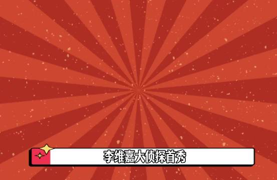 李维嘉大侦探首秀，就如同回家一般松弛！