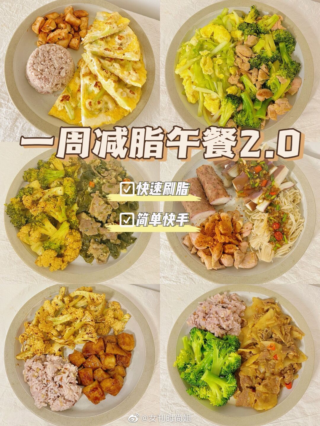 一周减脂午餐2.0 ，这样吃真的可以瘦，大家一起加油鸭！