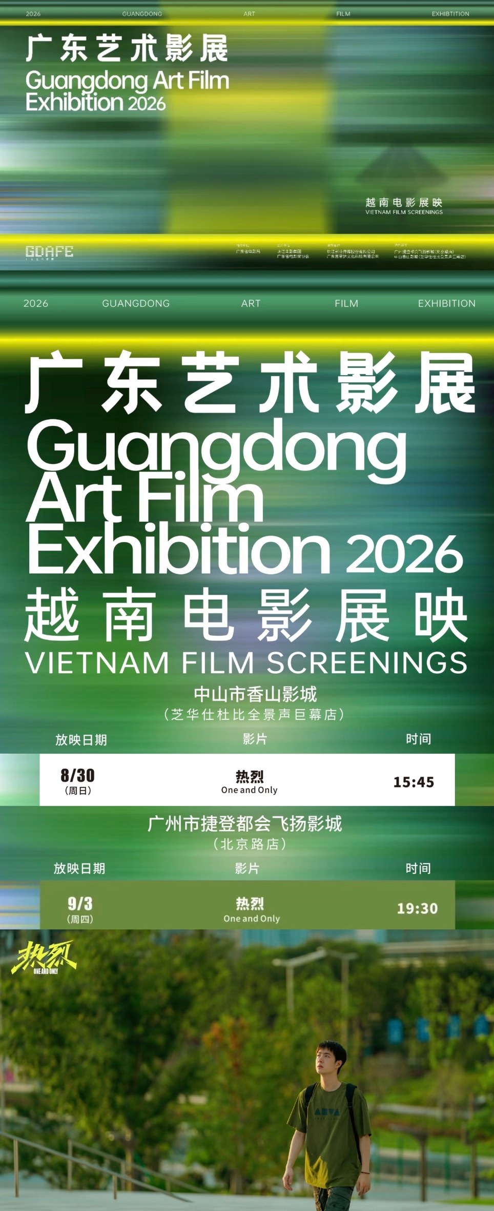 2026广东艺术影展展映王一博主演《热烈》！