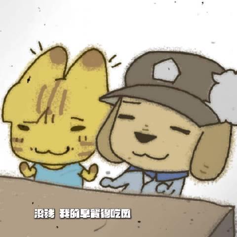 花猫土狗一起来去打工