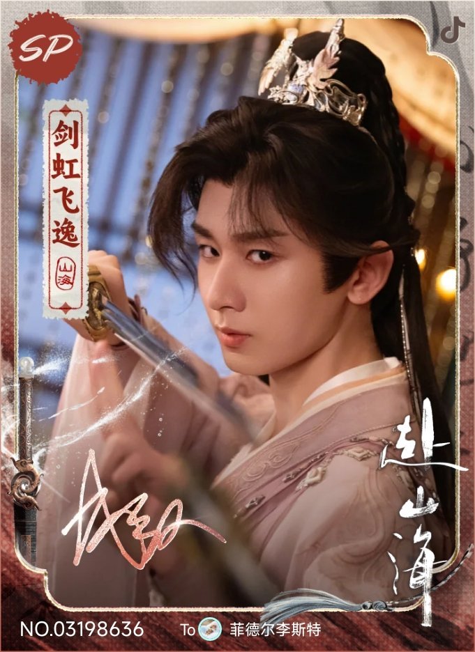 赴山海江湖赴约卡活动抽中PR卡李沉舟