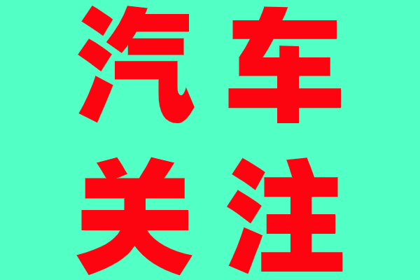 周末逛车展看车买车喽！