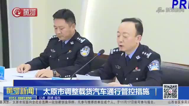 12月1日起实施！太原市调整载货汽车通行管控措施