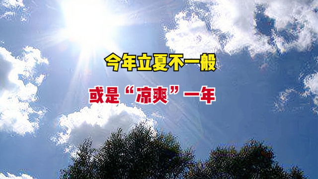 5月5日立夏，今年立夏不一般，或是“凉爽”的一年，早做准备