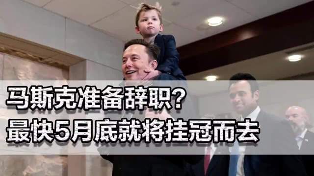 马斯克准备辞职？特斯拉遭遇至暗时刻！最快5月底，就将挂冠而去