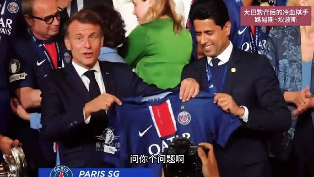 清理梅西内马尔姆巴佩，他就是巴黎登顶欧洲之巅背后的冷血棋手！