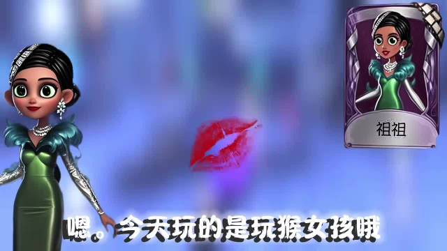 嗯，今天玩的是玩猴女孩哦非教学