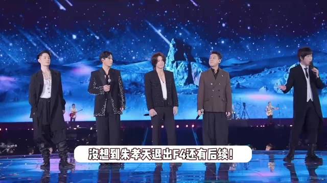 柴智屏回应朱孝天退出F4，直呼F4本就不是一个团体，这一说法很荒谬