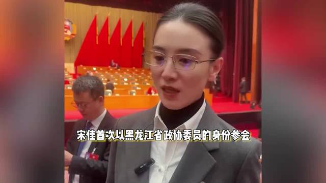45岁宋佳出席黑龙江两会，开会认真像高干文女主，与张译同框气场强