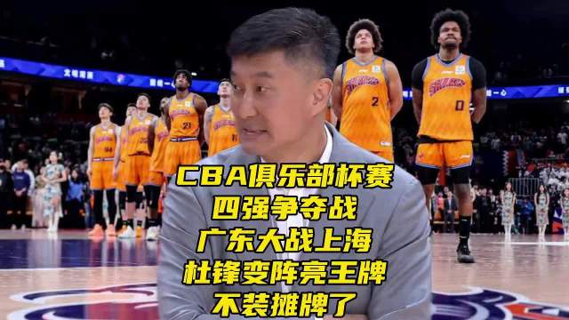 CBA杯赛四强争夺战!广东vs上海!杜锋变阵亮王牌,最新表态