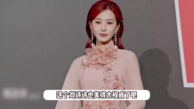 刘诗诗红毯美得不知天地为何物,红发粉裙宛若郁金香,梦回仙剑龙葵