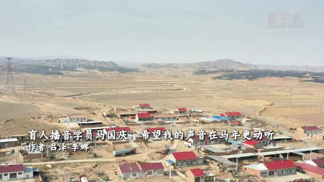 盲人播音学员马国庆：希望我的声音在马年更动听