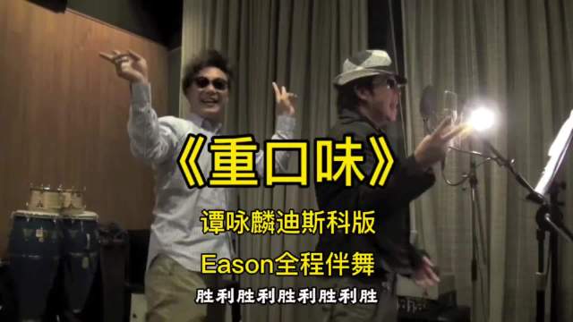 两代歌神的《重口味》名场面