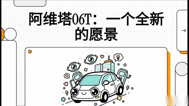阿维塔06T 一个全新的愿景