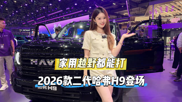 2026款二代哈弗H9北京车展亮相，智能舒适越野全能