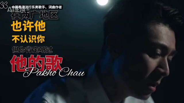 周柏豪：“也许你不认识我，但你肯定听过我的歌..”