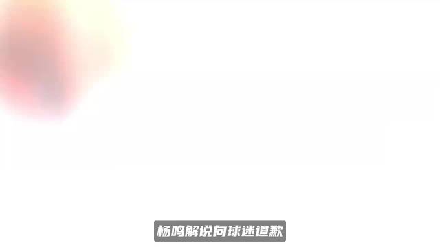 杨鸣解说道歉获全网共情！二十年感情无法中立，辽篮出局他比谁都疼