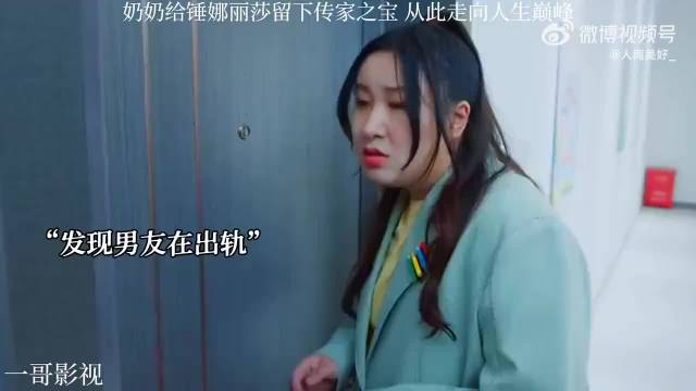 奶奶给锤娜丽莎留下传家之宝，没想到什么愿望能实现
