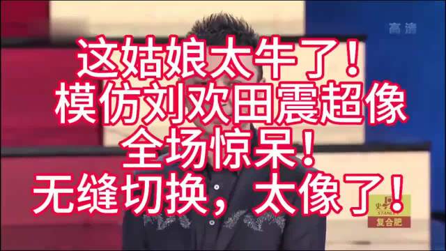这姑娘太牛了！模仿刘欢田震超像，全场惊呆！无缝切换，太像了！