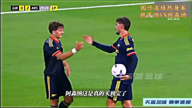 强的可怕！国际足球热身赛，赫罗纳VS阿森纳！