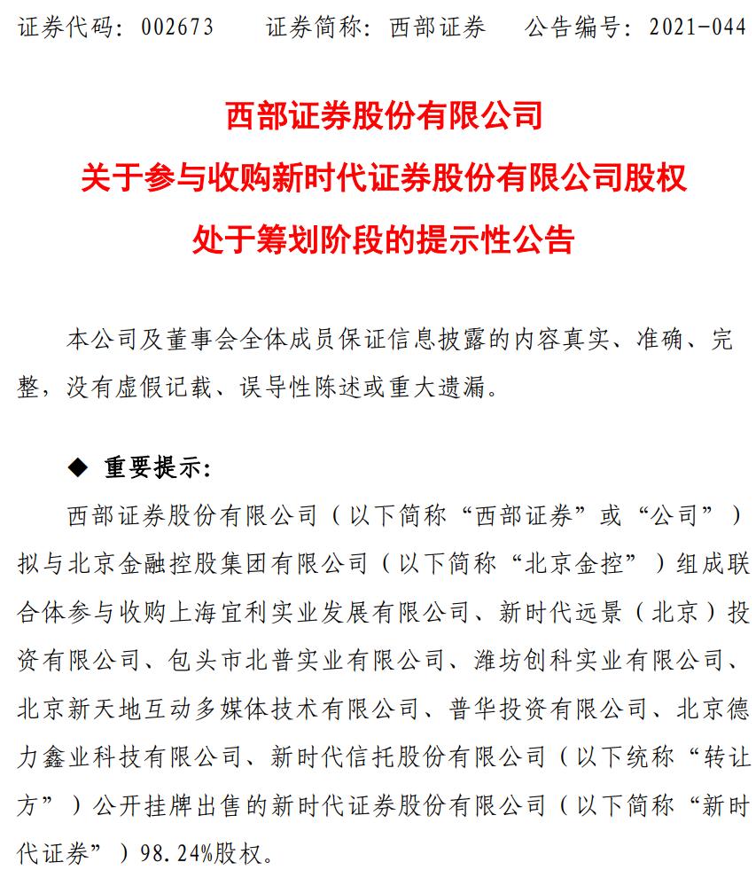 9月27日,西部证券发布重磅公告,拟与北京金融控股集团有限公司(以下