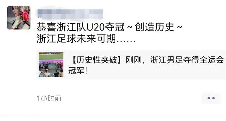 浙江U20全运会夺冠,球迷占领了朋友圈:浙里是冠军!感谢宋卫平休闲区蓝鸢梦想 - Www.slyday.coM 浙江U20全运会夺冠,球迷占领了朋友圈:浙里是冠军!感谢宋卫平休闲区蓝鸢梦想 - Www.slyday.coM