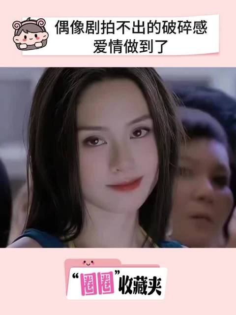 偶像剧都拍不出的破碎感，爱情做到了