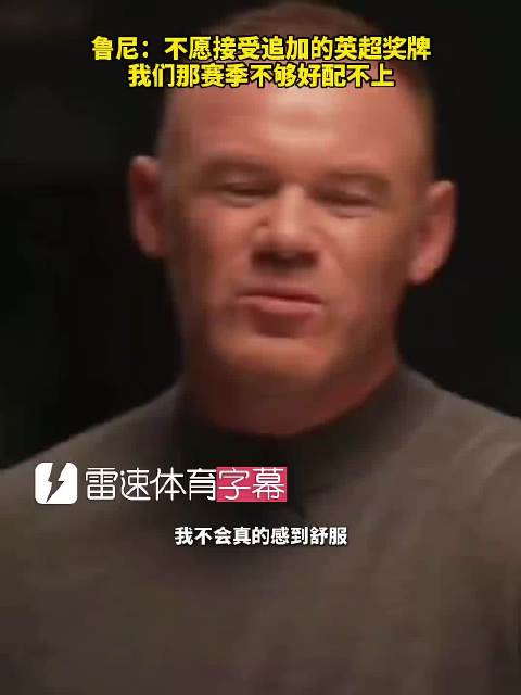 鲁尼：不愿接受追加的英超奖牌，我们那赛季不够好配不上【雷速字幕】曼城曼联英超欧冠足球